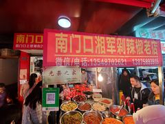 -南门口湘军剁辣椒老店(老长沙第一品牌店)