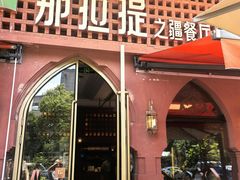 -那拉提之疆·新疆菜(美院店)