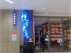 门面-金海华·悦食东方(苏州中心商场店)