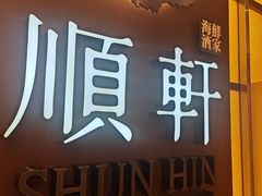 -顺轩海鲜火锅酒家