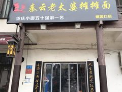 门面-秦云老太婆摊摊面(磁器口店)