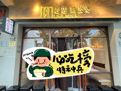 -二楼老店重庆鸡公煲(真光路店)