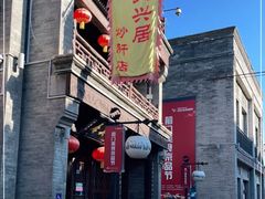 -天兴居(鲜鱼口街店)