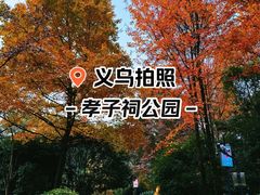 -孝子祠公园