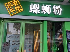 门面-水平有限广西米粉·广西风味集(五道口店)