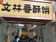 门面-徐文林香酥饼(桃园店)