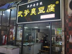 -武爹臭豆腐(坡子街店)