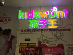 点击看大图 -孩子王童乐园(鹏瑞利青羊广场店)