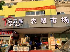 -海云庵农贸市场