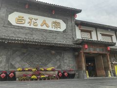 -百花人家(门城水岸店)