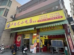 门面-卢聪艺小吃店(阳翟总店)