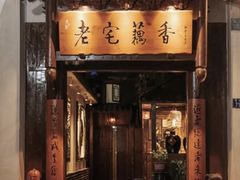 门面-老宅藕香·湖北菜·非遗藕汤·武昌鱼(黄鹤楼景观店)
