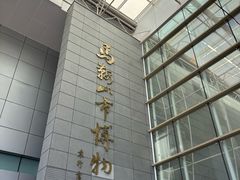 -马鞍山市博物馆