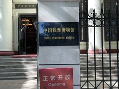-中国钱币博物馆