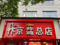门面-阿捡忭京炸鸡(韭菜园总店)