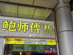 -鲍师傅糕点(西站店)