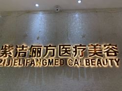 -紫洁俪方（北京）医疗美容