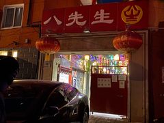 -八先生涮肉房(三里河店)