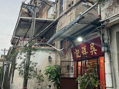 -吴祥记潮州菜·百年老字号·砂锅粥