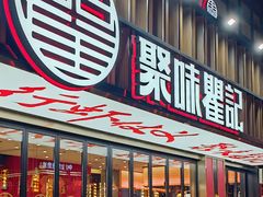 -聚味瞿记·龙虾堂(梅溪湖店)