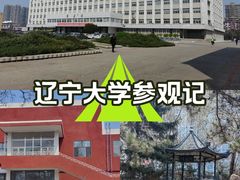 -辽宁大学(崇山校区)