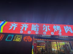 -正宗齐齐哈尔烤肉·齐牛哥鲜切炭火烤肉(杭州总店)