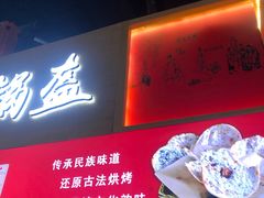 门面-阿甘锅盔(中关村食宝街店)