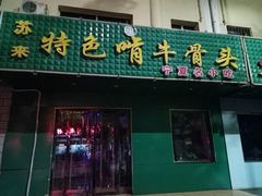 门面-苏莱特色牛骨滩羊手抓馆(长城东街总店)