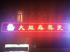 门面-大姐麻辣烫(莲宝中路店)
