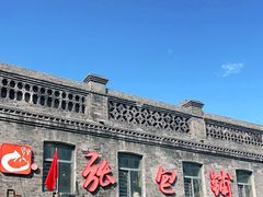-张包铺(道外店)