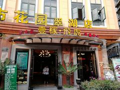 门面-飞虎过桥米线(翠湖店)