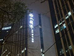 -曲水兰亭(武汉徐东店)
