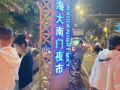 -海大南门夜市(海富街店)