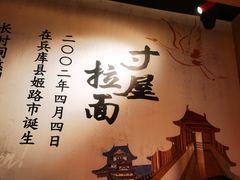 -寸屋拉面(凯德晶萃店)