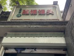 -天泽祥·鼓楼馒头(鼓楼店)