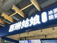 -西琳姑娘·新疆冰淇淋酸奶茶(南开大悦城店)