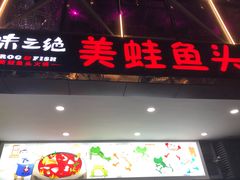 门面-味之绝热血美蛙鱼火锅(中坝店)
