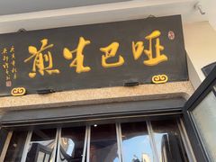 -哑巴生煎(临顿路店)