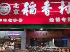 门面-北京稻香村(新街口北大街店)
