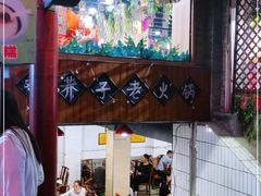 -邓莽子老火锅(鲁祖庙店)