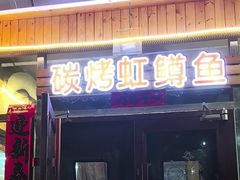 -北京龙庆四季香农家饭庄·灶台鱼·碳烤虹鳟鱼(龙庆峡店)