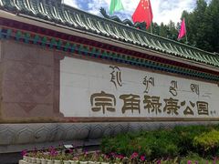 -宗角禄康公园