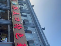 -抹直口特色菜馆(一店)