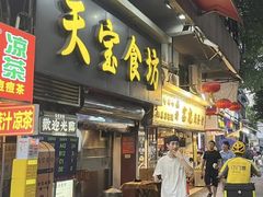 -天宝食坊·啫啫煲大排档(西华路店)