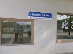 -北京世界公园