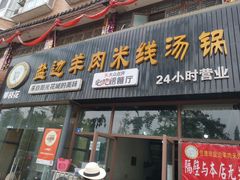 门面-攀枝花·任德琼·盐边羊肉米线