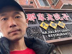 -那家老院子东北菜·饺子·小鸡炖蘑菇(艳华街店)