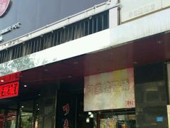 -哆来咪火锅烤肉自助(牌楼店)