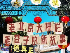 -北京前门大栅栏