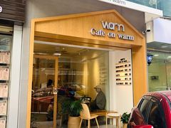 门面-Cafe on warm(丹霞店)